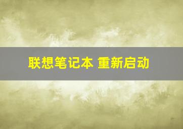 联想笔记本 重新启动